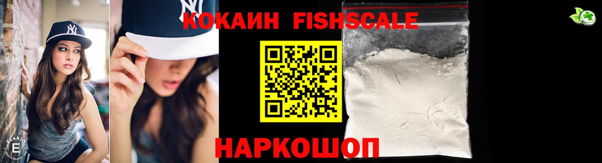 Кокаин FishScale Сухой Лог