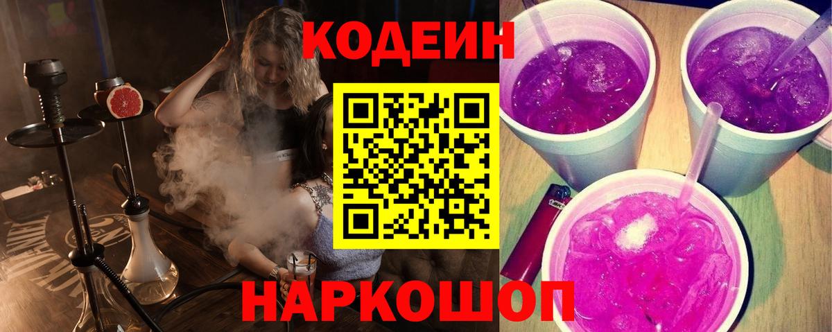 Кодеин напиток Lean (лин)  Вход с VPN  Сухой Лог 